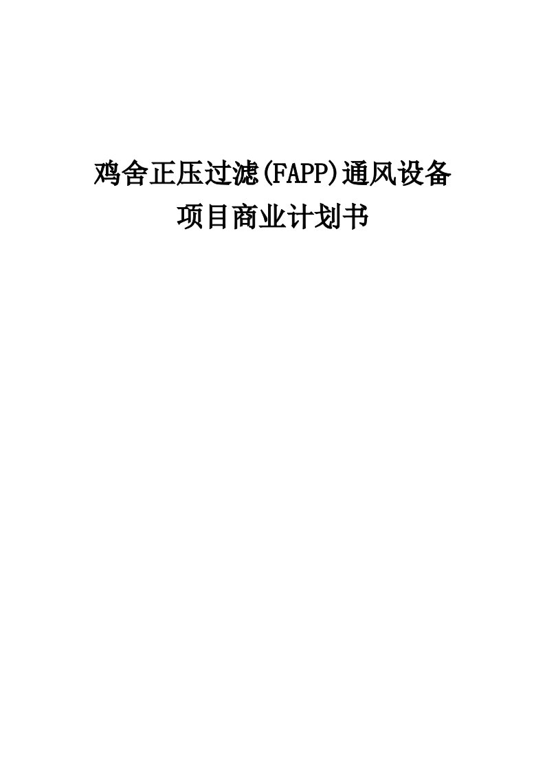 鸡舍正压过滤(FAPP)通风设备项目商业计划书