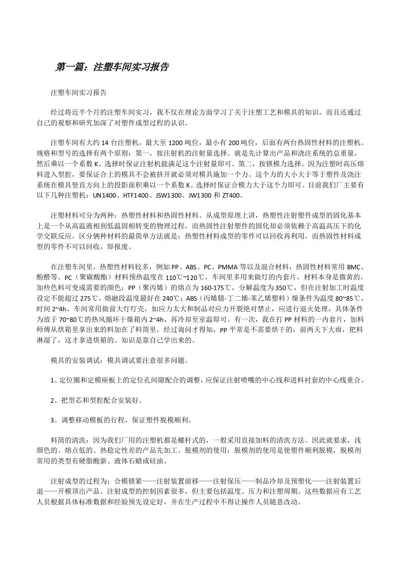 注塑车间实习报告[修改版]