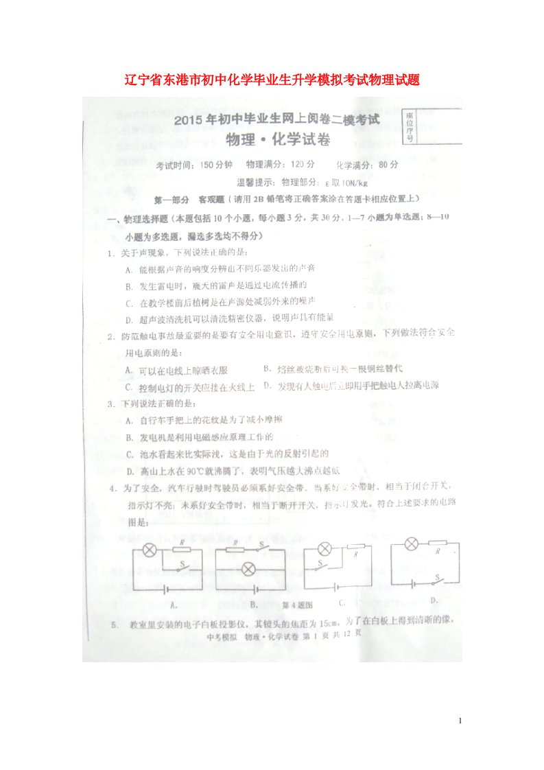 辽宁省东港市初中化学毕业生升学模拟考试物理试题（扫描版）