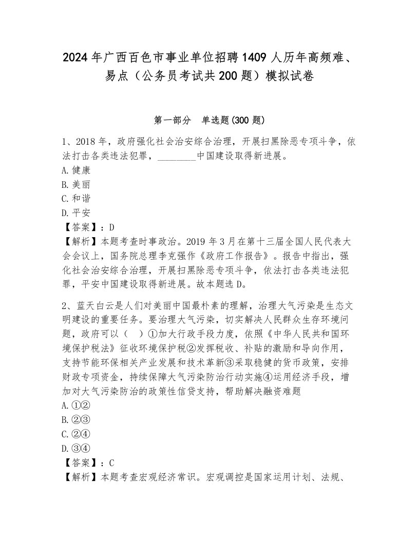 2024年广西百色市事业单位招聘1409人历年高频难、易点（公务员考试共200题）模拟试卷有答案解析