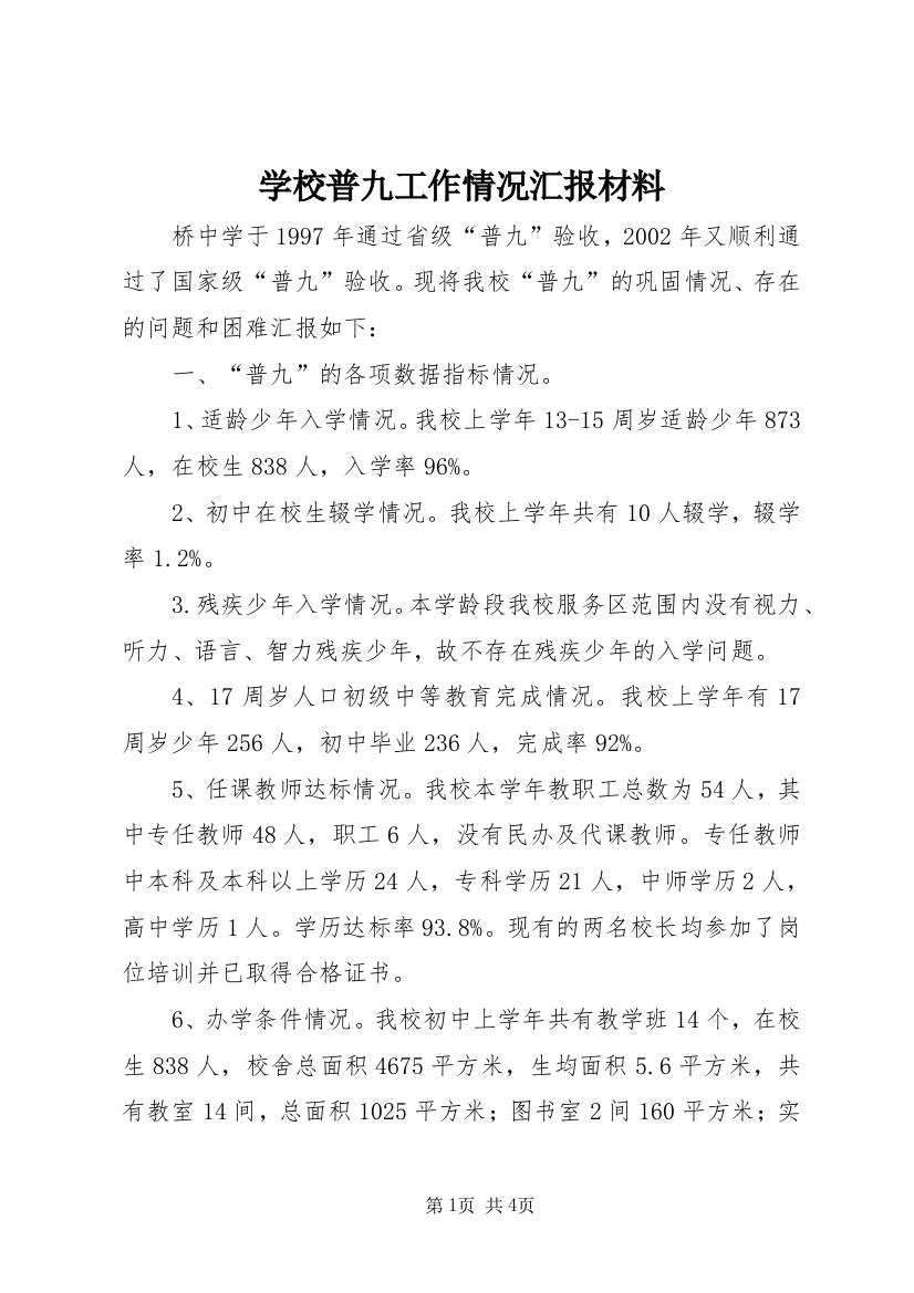 学校普九工作情况汇报材料