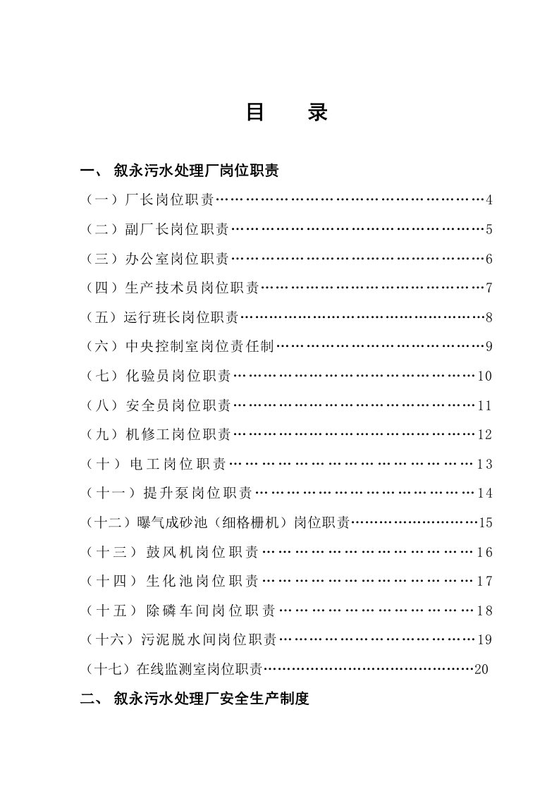 某污水处理有限公司职责制度和操作规程