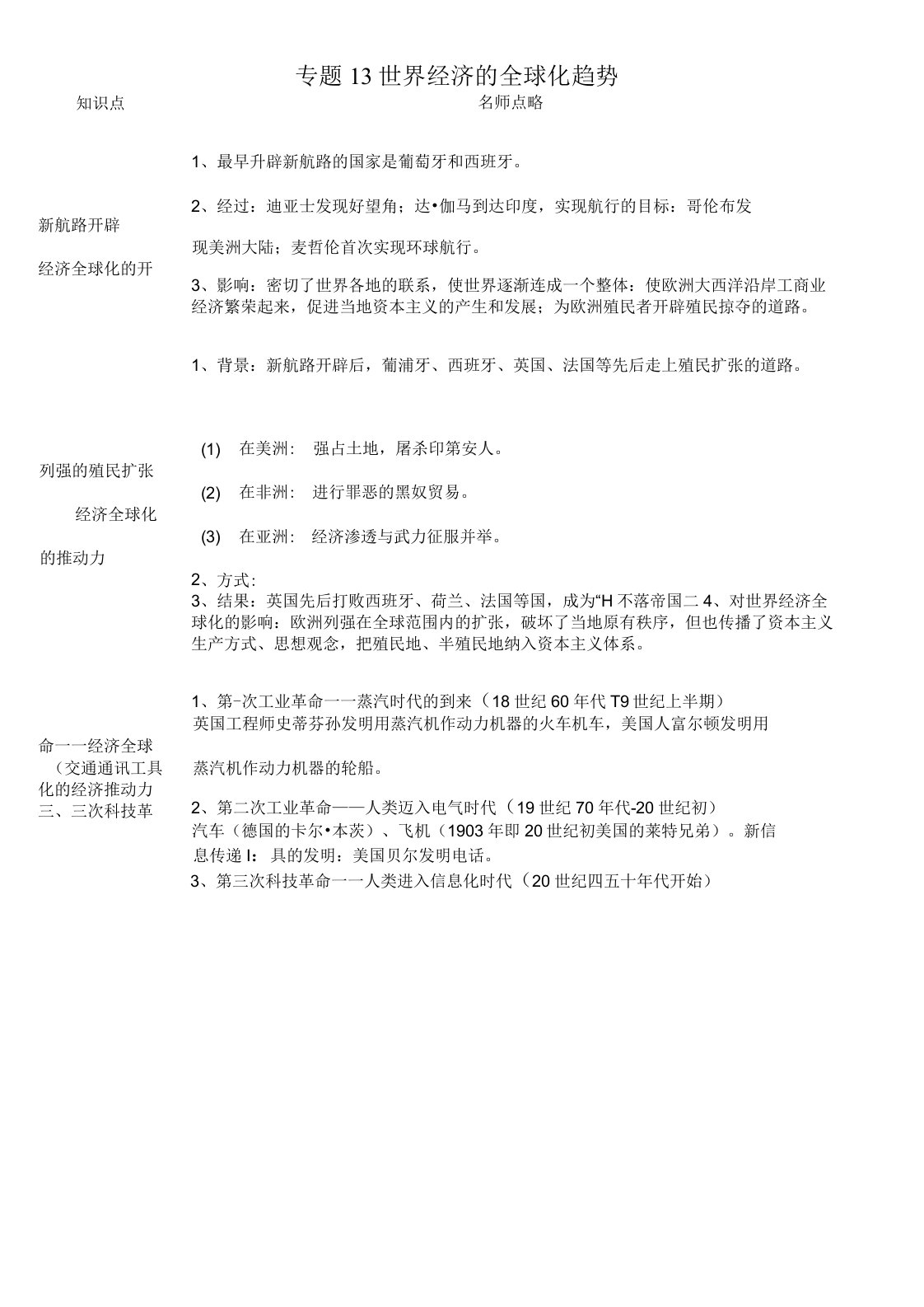 历年初三历史2年中考1年模拟专题13世界经济的全球化趋势试题及答案