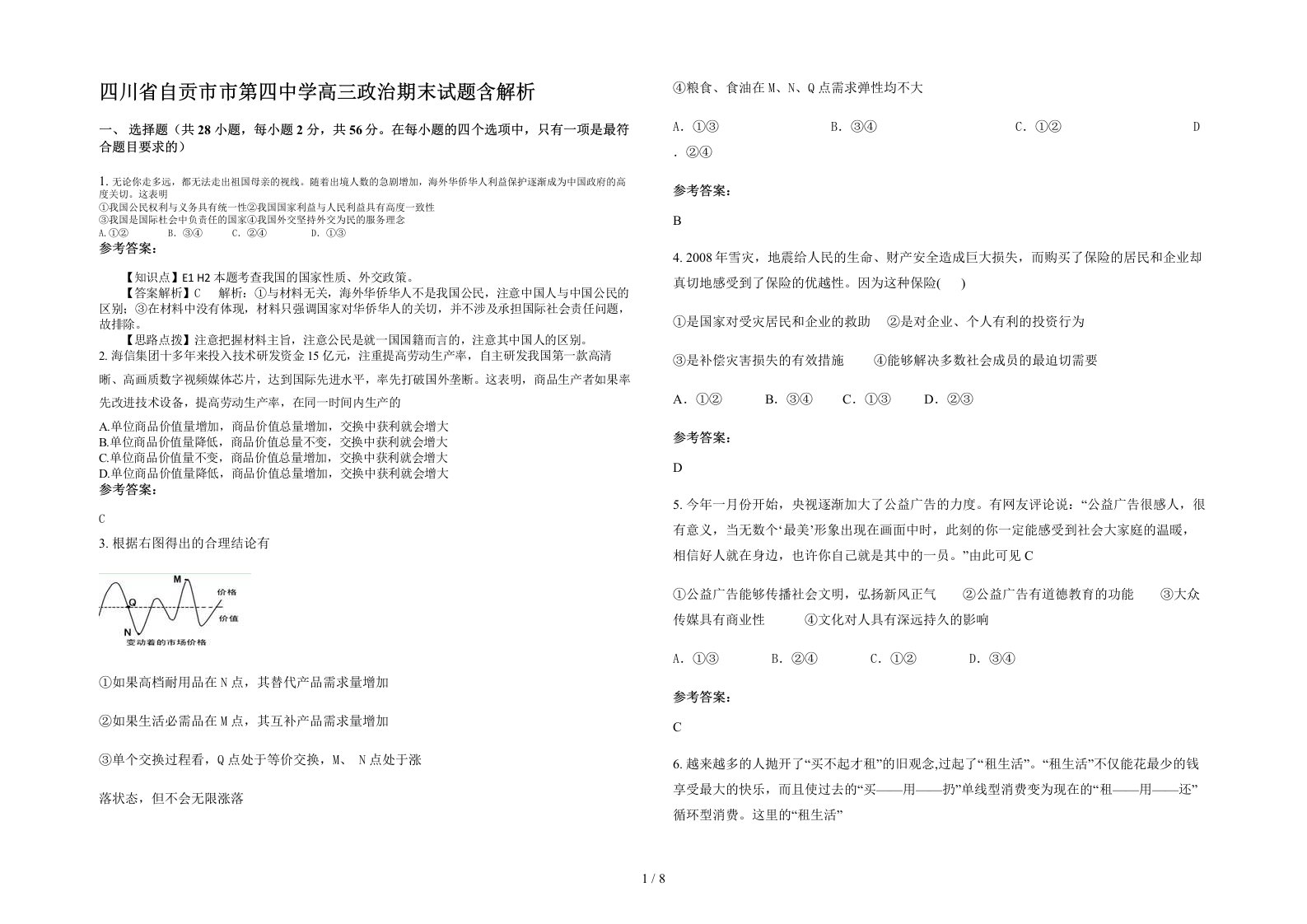 四川省自贡市市第四中学高三政治期末试题含解析