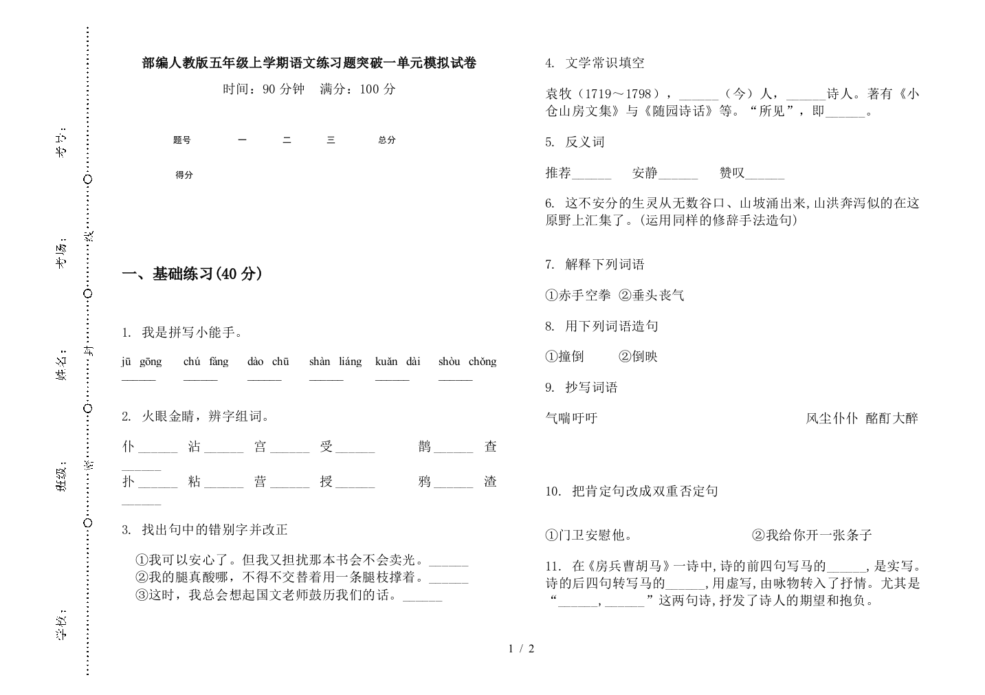 部编人教版五年级上学期语文练习题突破一单元模拟试卷