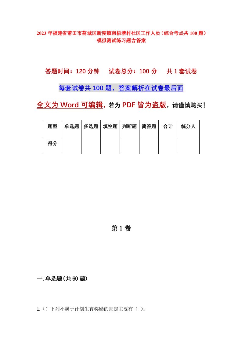 2023年福建省莆田市荔城区新度镇南梧塘村社区工作人员综合考点共100题模拟测试练习题含答案