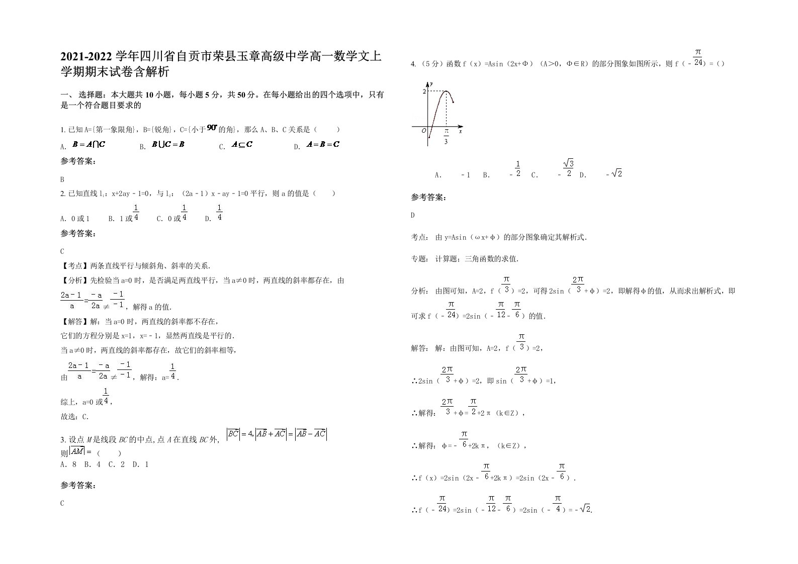 2021-2022学年四川省自贡市荣县玉章高级中学高一数学文上学期期末试卷含解析