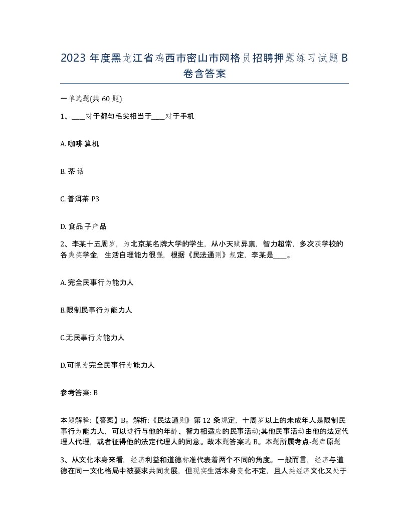 2023年度黑龙江省鸡西市密山市网格员招聘押题练习试题B卷含答案