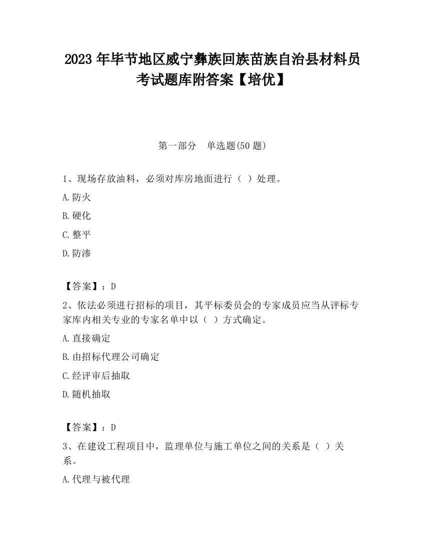 2023年毕节地区威宁彝族回族苗族自治县材料员考试题库附答案【培优】