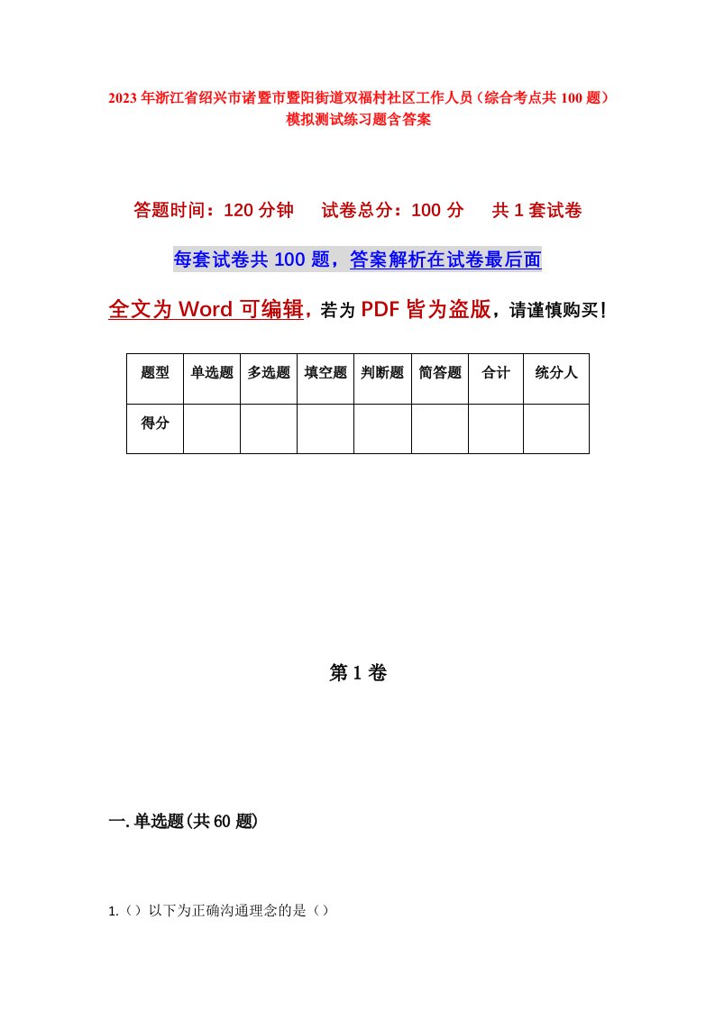 2023年浙江省绍兴市诸暨市暨阳街道双福村社区工作人员综合考点共100题模拟测试练习题含答案