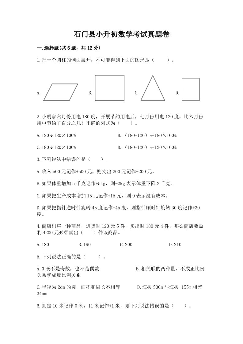 石门县小升初数学考试真题卷最新