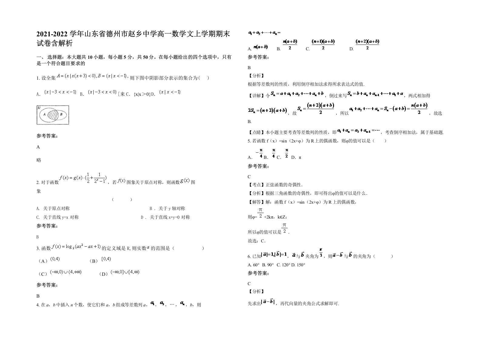 2021-2022学年山东省德州市赵乡中学高一数学文上学期期末试卷含解析