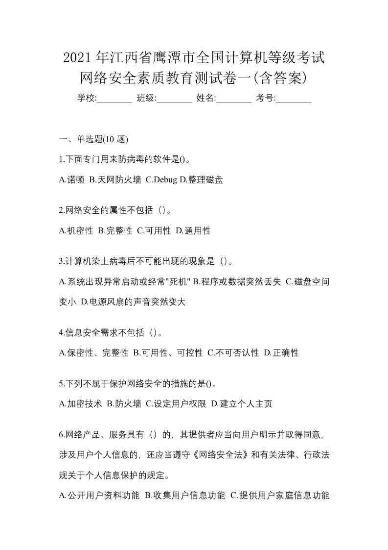 2021年江西省鹰潭市全国计算机等级考试网络安全素质教育测试卷一含答案