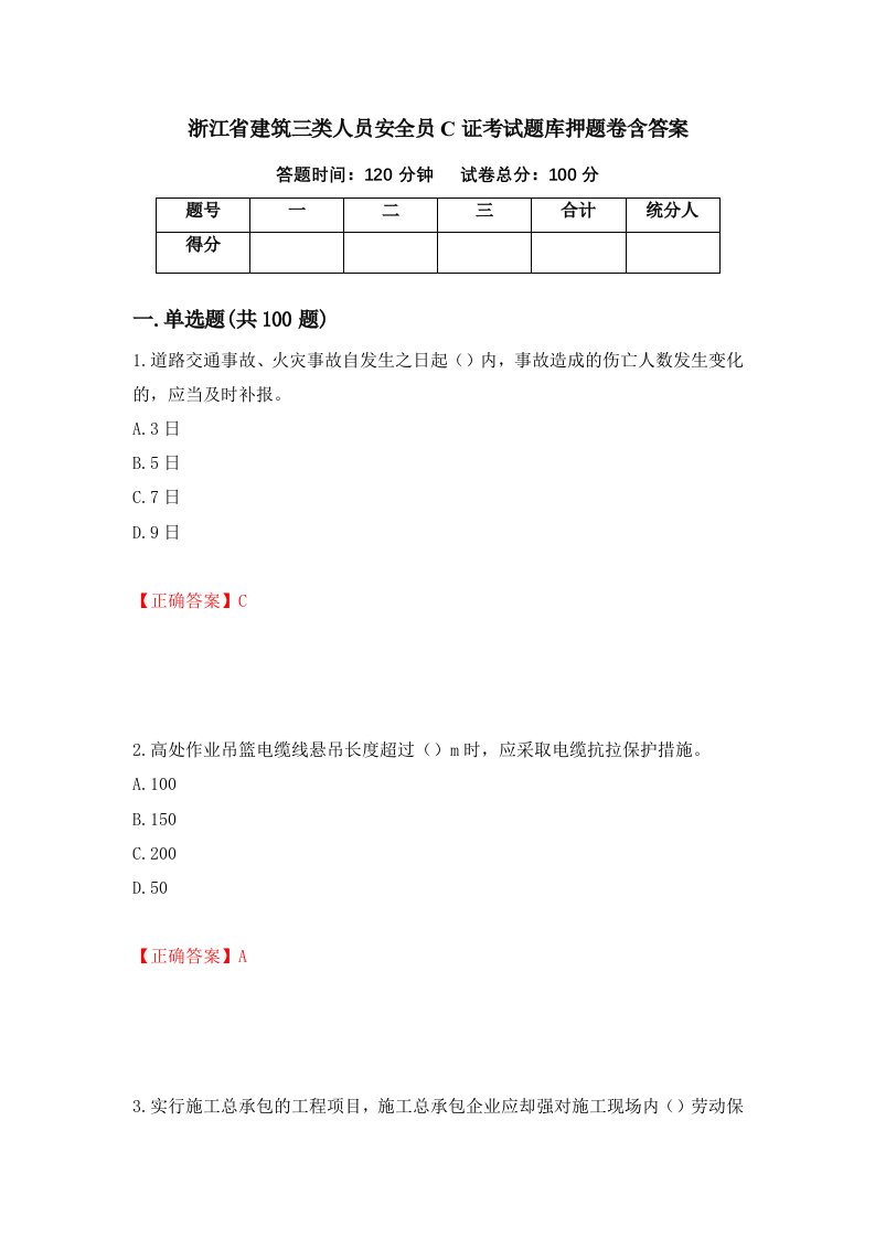 浙江省建筑三类人员安全员C证考试题库押题卷含答案第2套