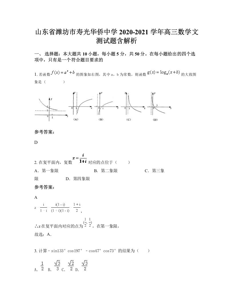 山东省潍坊市寿光华侨中学2020-2021学年高三数学文测试题含解析