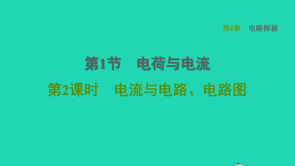 2021秋八年级科学上册第4章电路探秘4.1电荷与电流第2课时电流与电路电路图习题课件新版浙教版