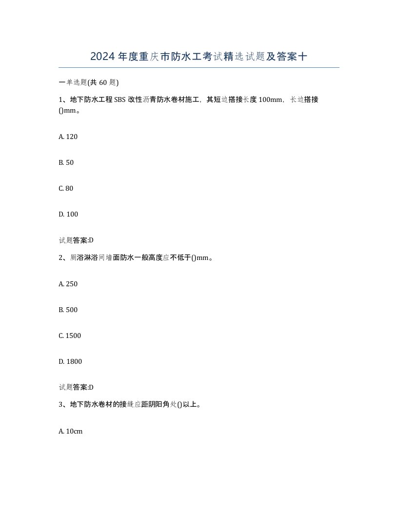 2024年度重庆市防水工考试试题及答案十