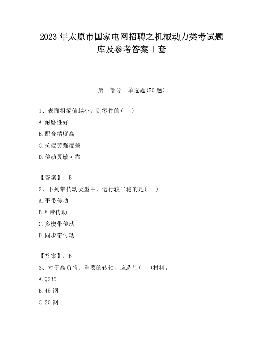 2023年太原市国家电网招聘之机械动力类考试题库及参考答案1套