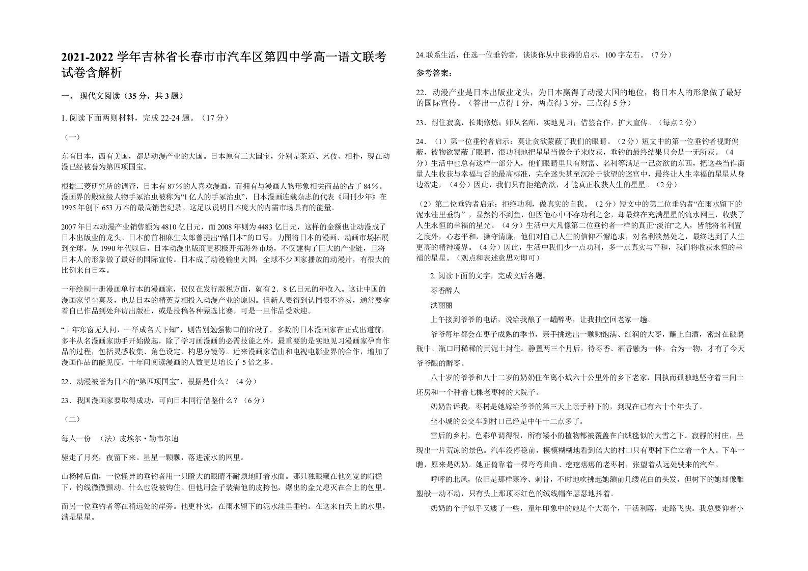 2021-2022学年吉林省长春市市汽车区第四中学高一语文联考试卷含解析