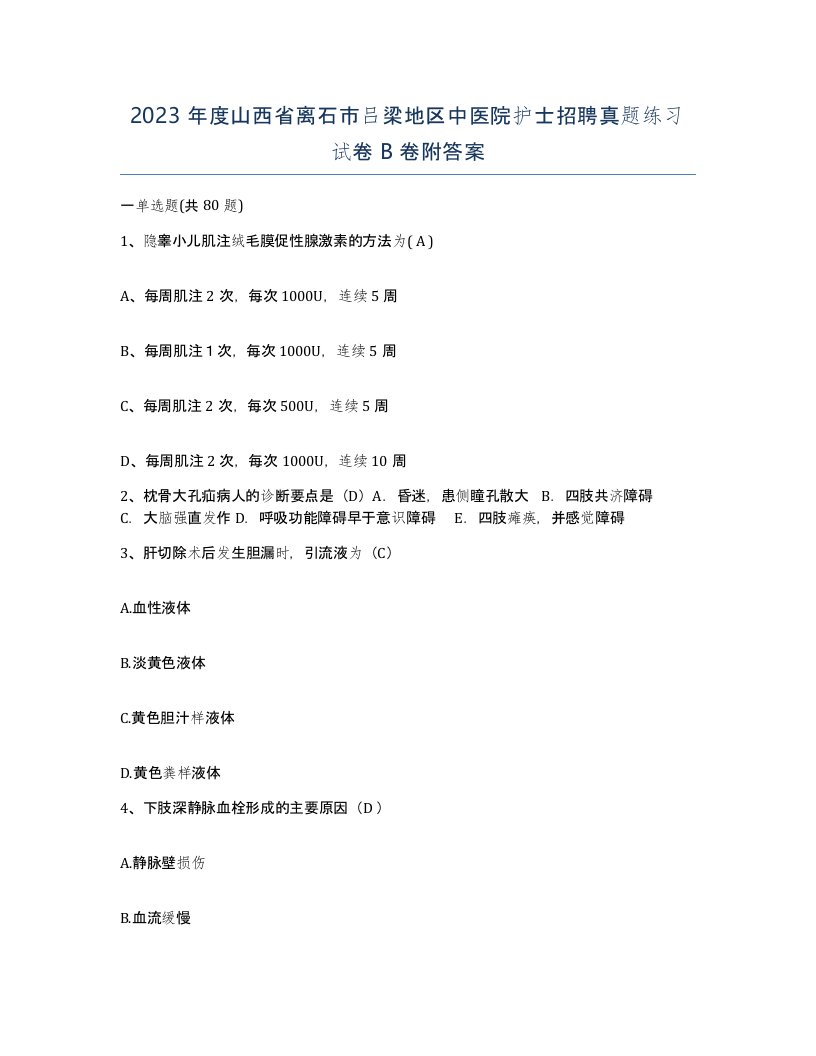 2023年度山西省离石市吕梁地区中医院护士招聘真题练习试卷B卷附答案