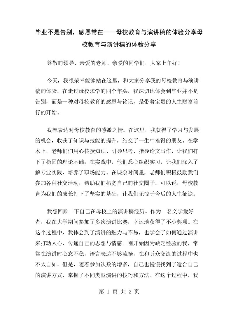 毕业不是告别，感恩常在——母校教育与演讲稿的体验分享