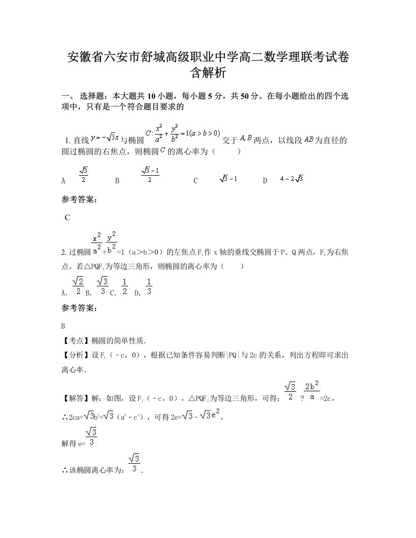 安徽省六安市舒城高级职业中学高二数学理联考试卷含解析