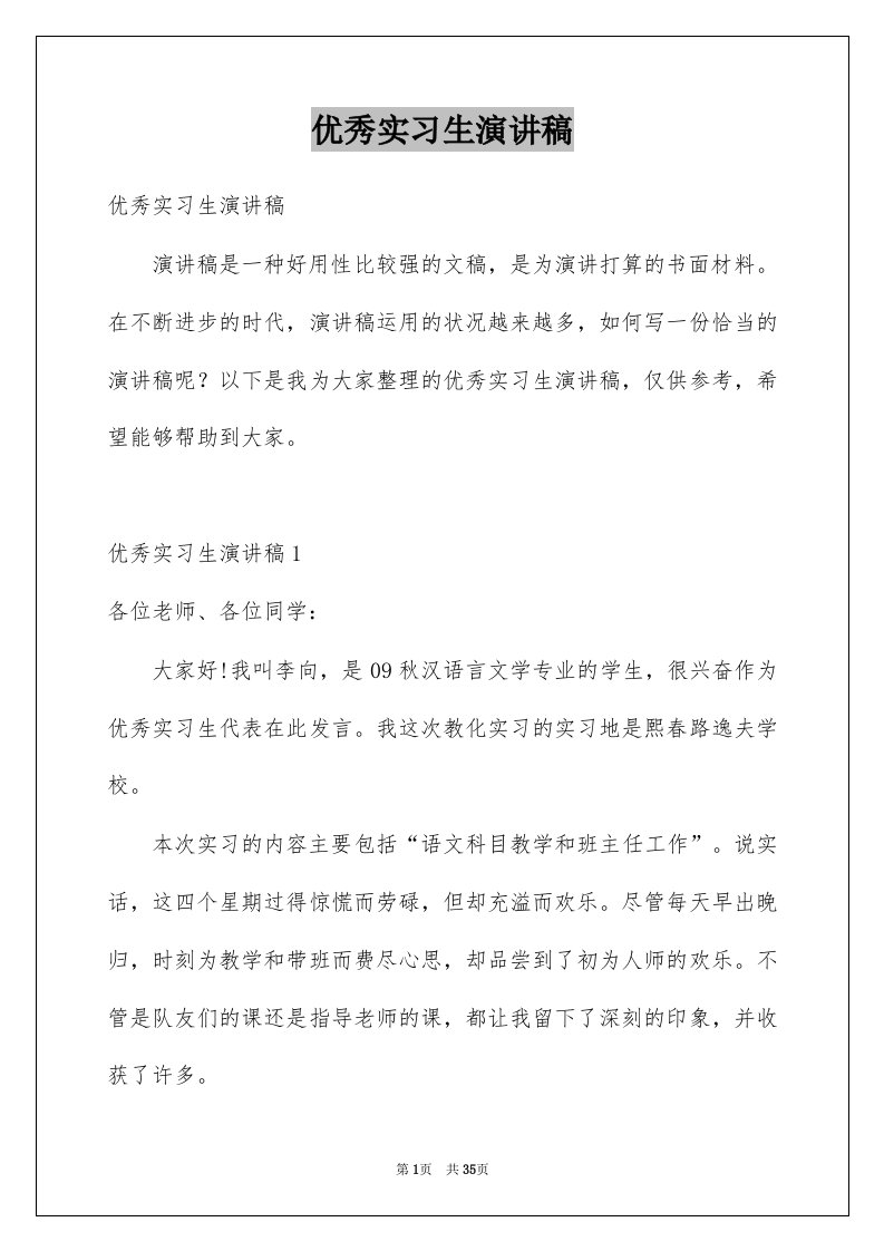 优秀实习生演讲稿例文