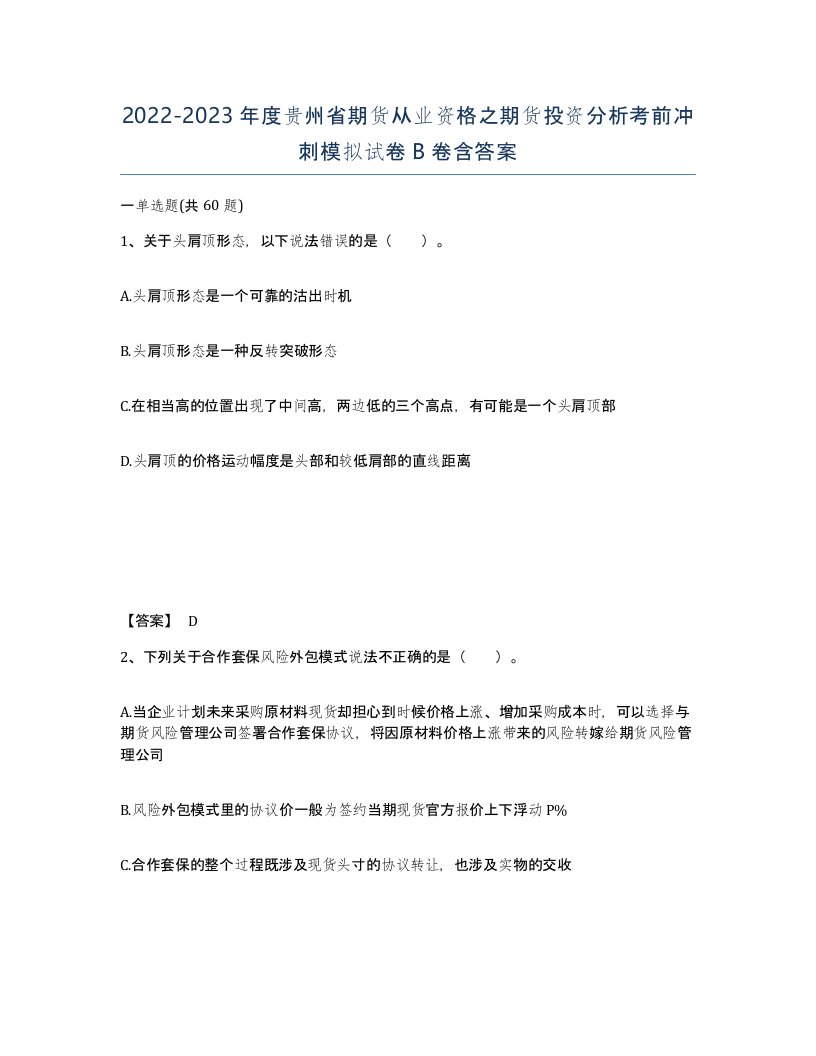 2022-2023年度贵州省期货从业资格之期货投资分析考前冲刺模拟试卷B卷含答案