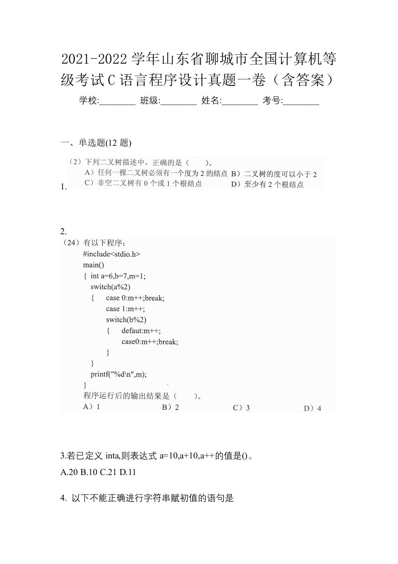 2021-2022学年山东省聊城市全国计算机等级考试C语言程序设计真题一卷含答案