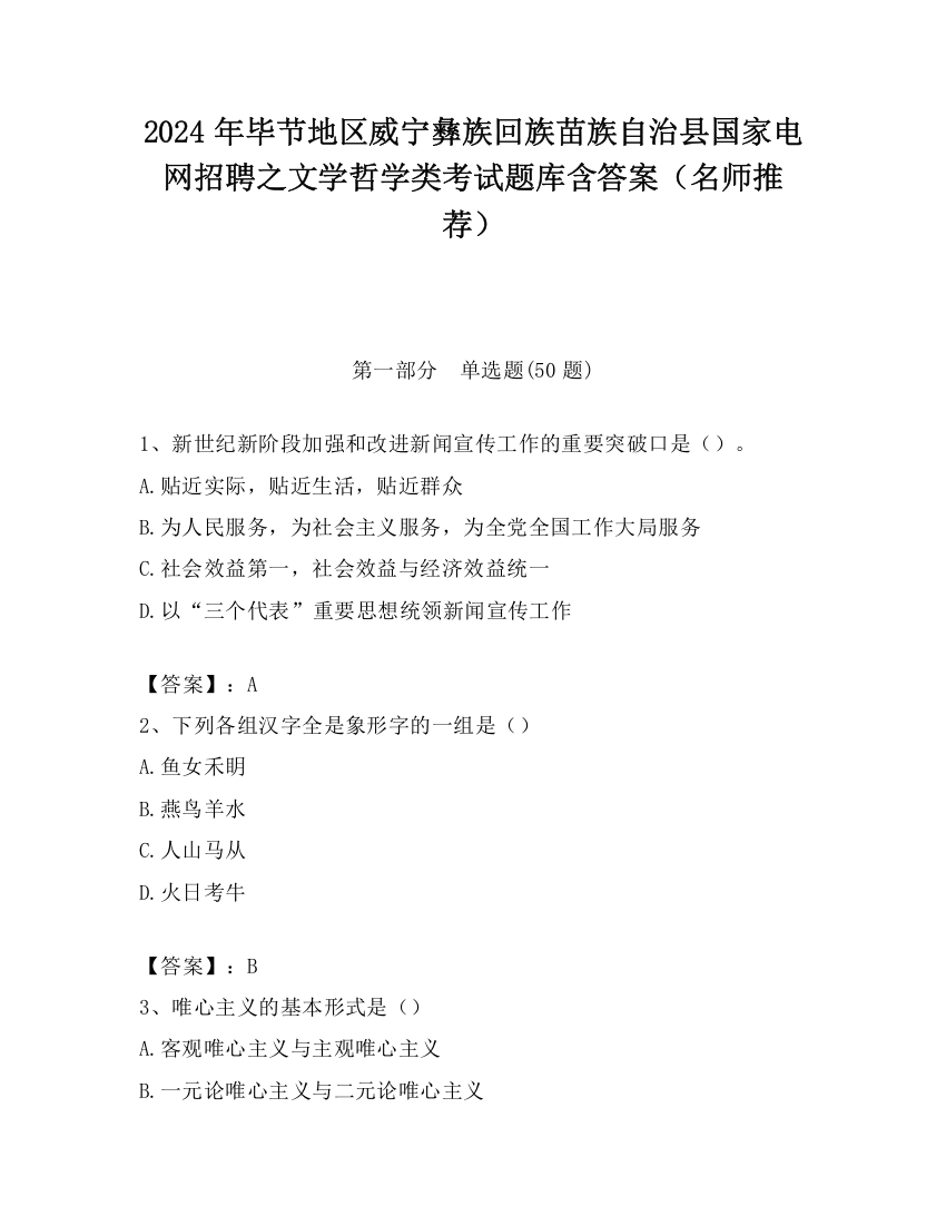 2024年毕节地区威宁彝族回族苗族自治县国家电网招聘之文学哲学类考试题库含答案（名师推荐）