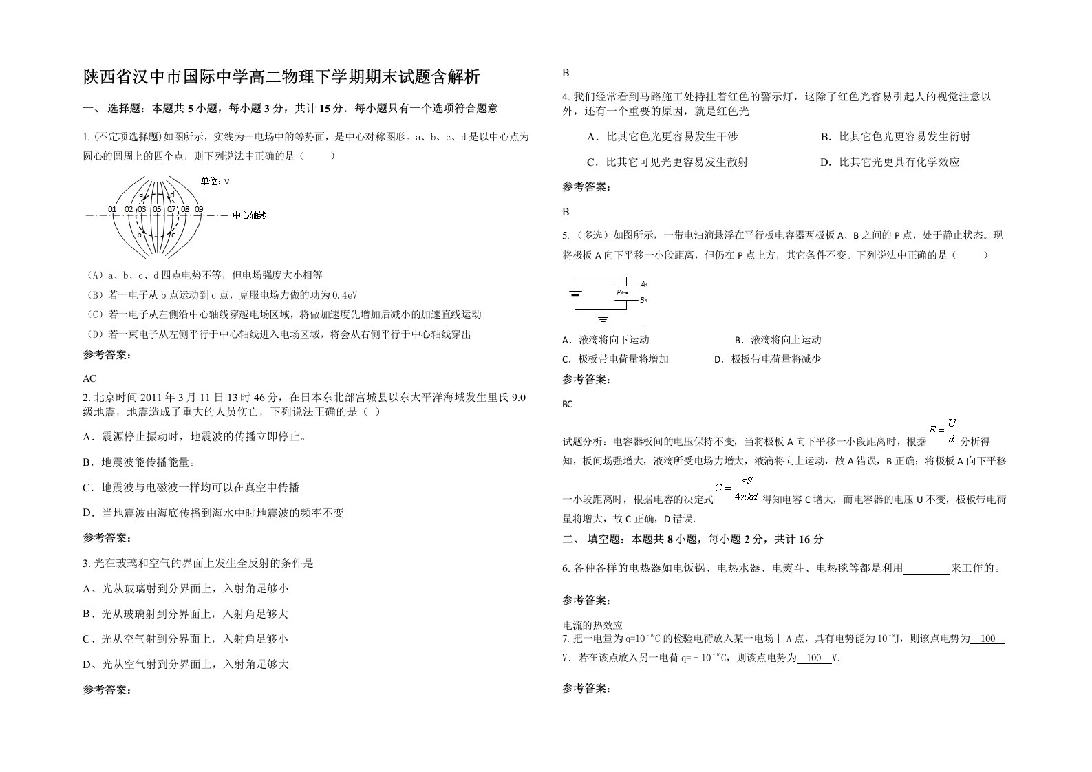 陕西省汉中市国际中学高二物理下学期期末试题含解析