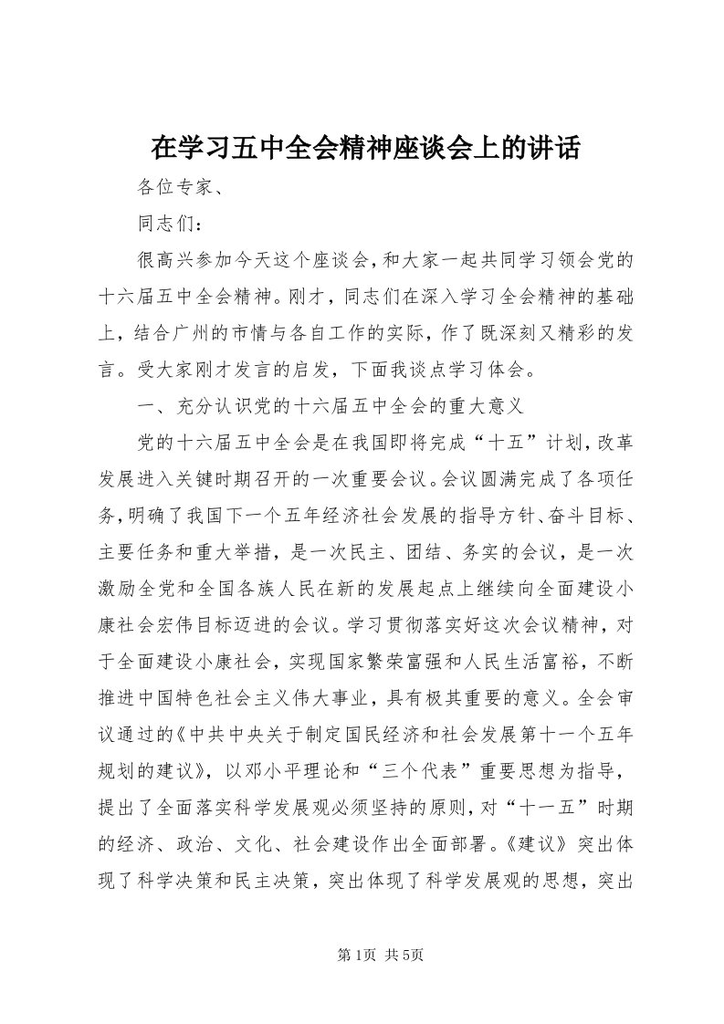 7在学习五中全会精神座谈会上的致辞