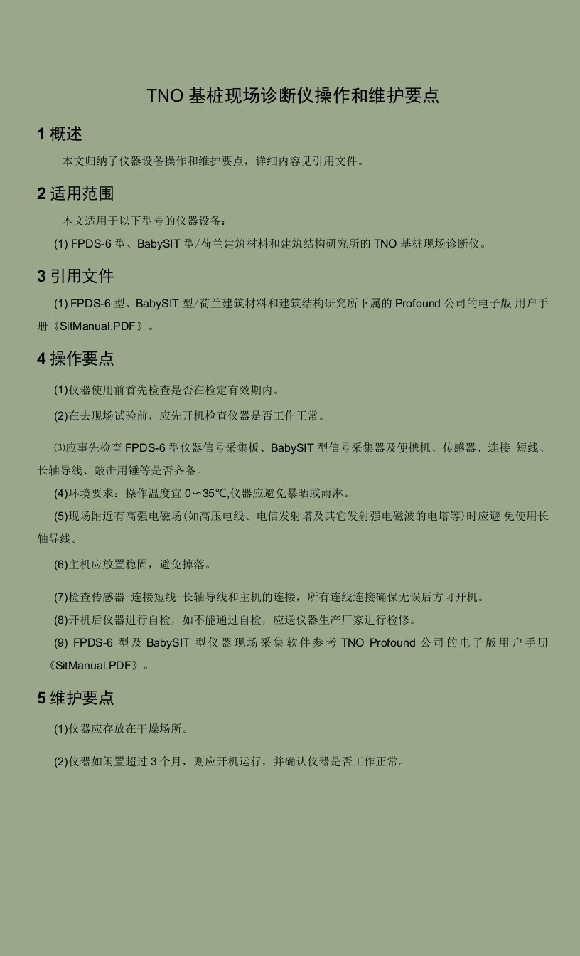 TNO基桩现场诊断仪操作和维护要点