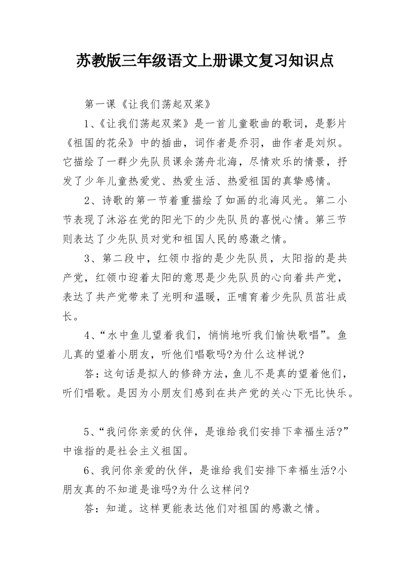 苏教版三年级语文上册课文复习知识点