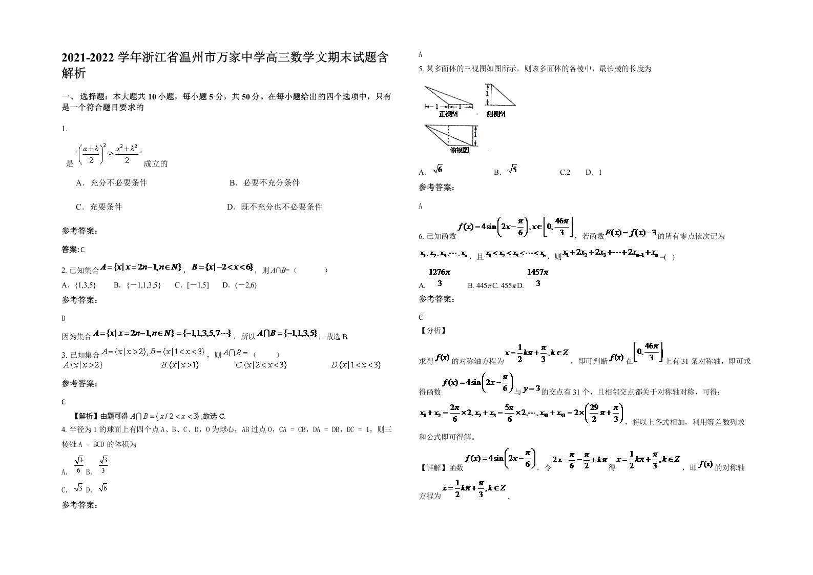 2021-2022学年浙江省温州市万家中学高三数学文期末试题含解析