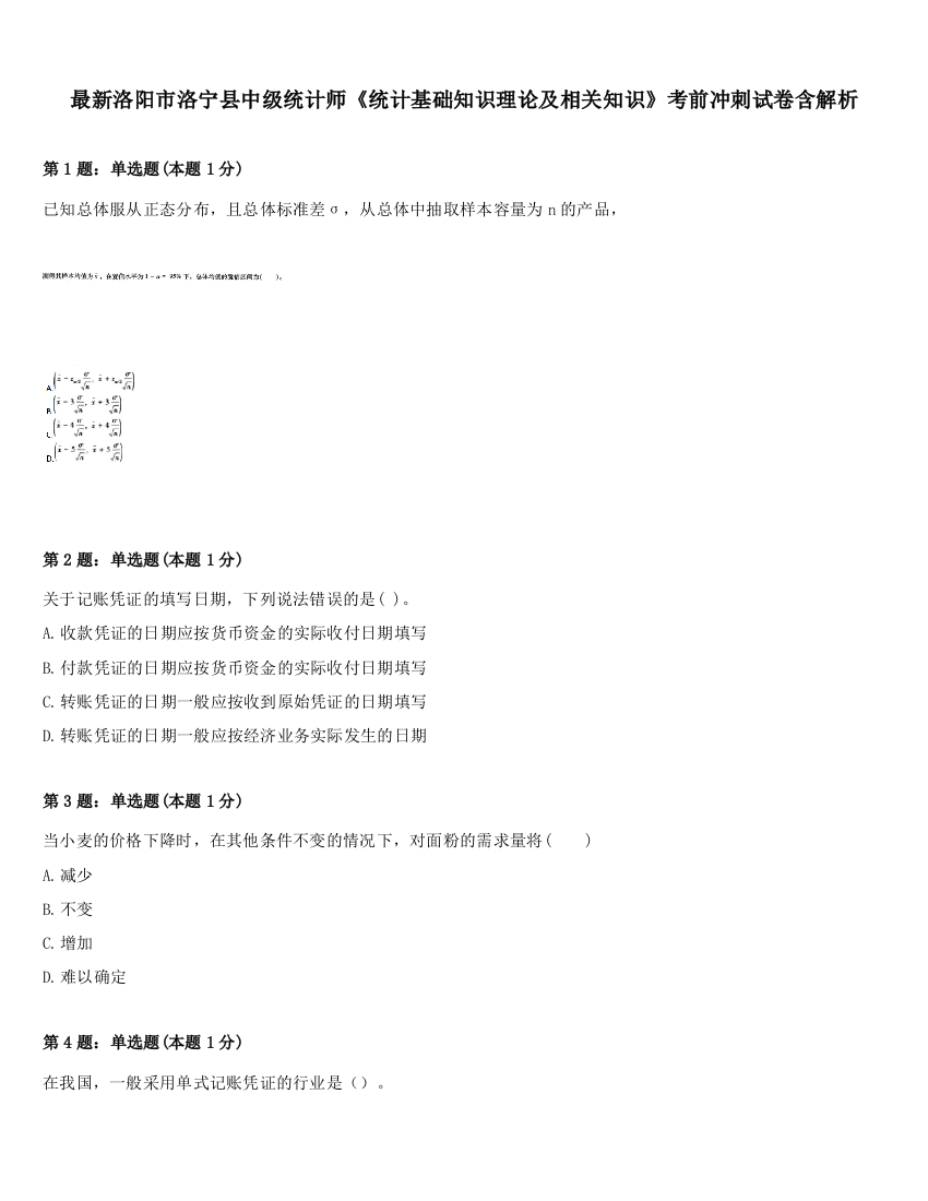 最新洛阳市洛宁县中级统计师《统计基础知识理论及相关知识》考前冲刺试卷含解析