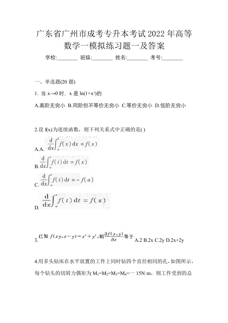 广东省广州市成考专升本考试2022年高等数学一模拟练习题一及答案