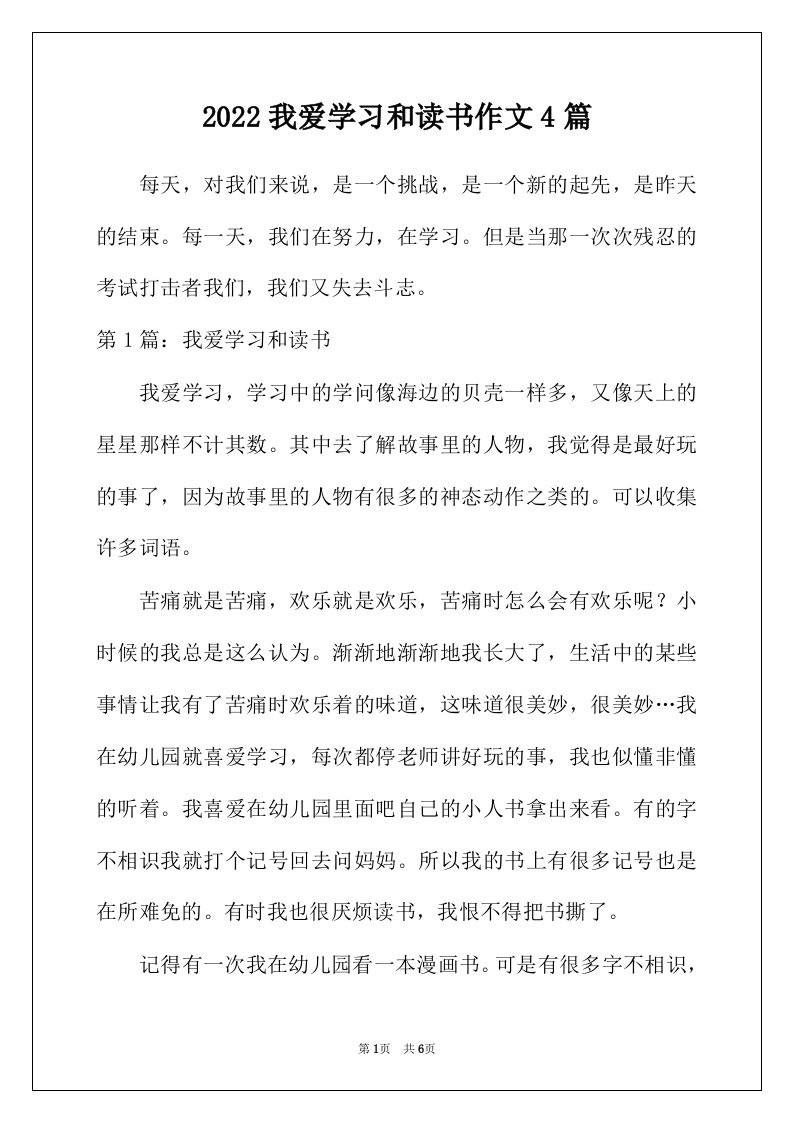 2022年我爱学习和读书作文4篇