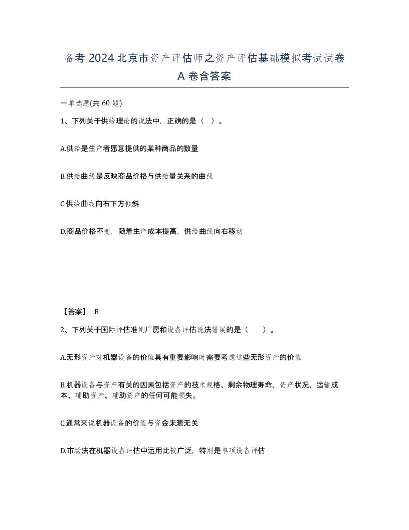 备考2024北京市资产评估师之资产评估基础模拟考试试卷A卷含答案