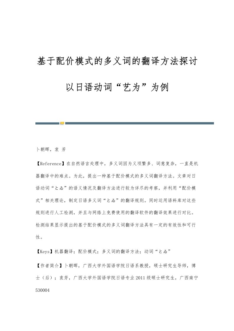 基于配价模式的多义词的翻译方法探讨-以日语动词艺为为例