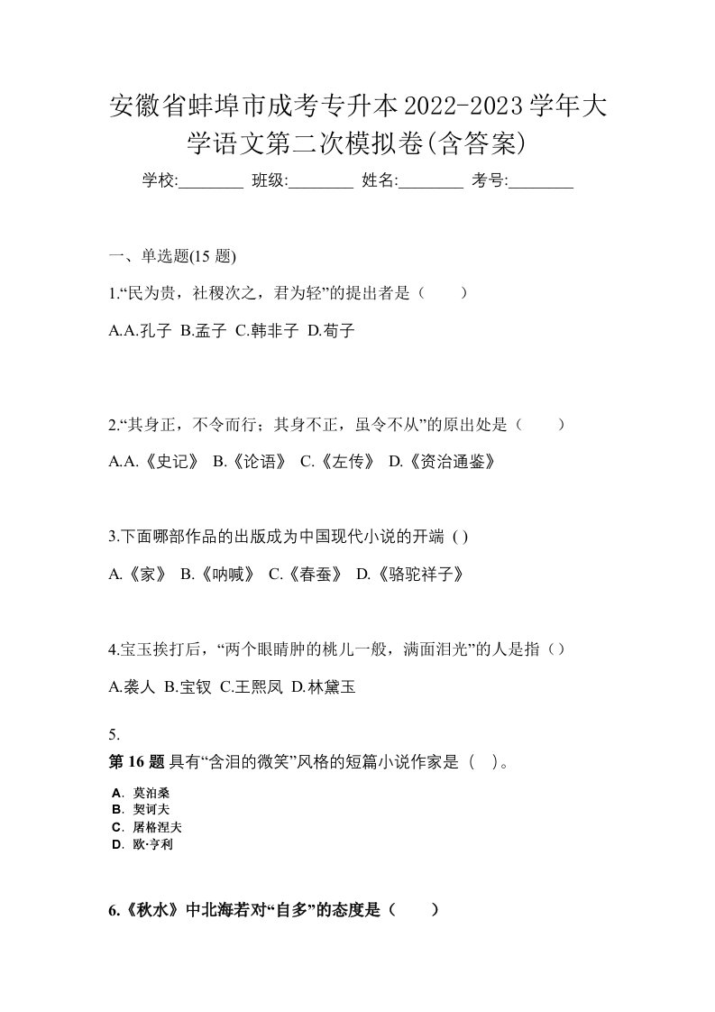 安徽省蚌埠市成考专升本2022-2023学年大学语文第二次模拟卷含答案