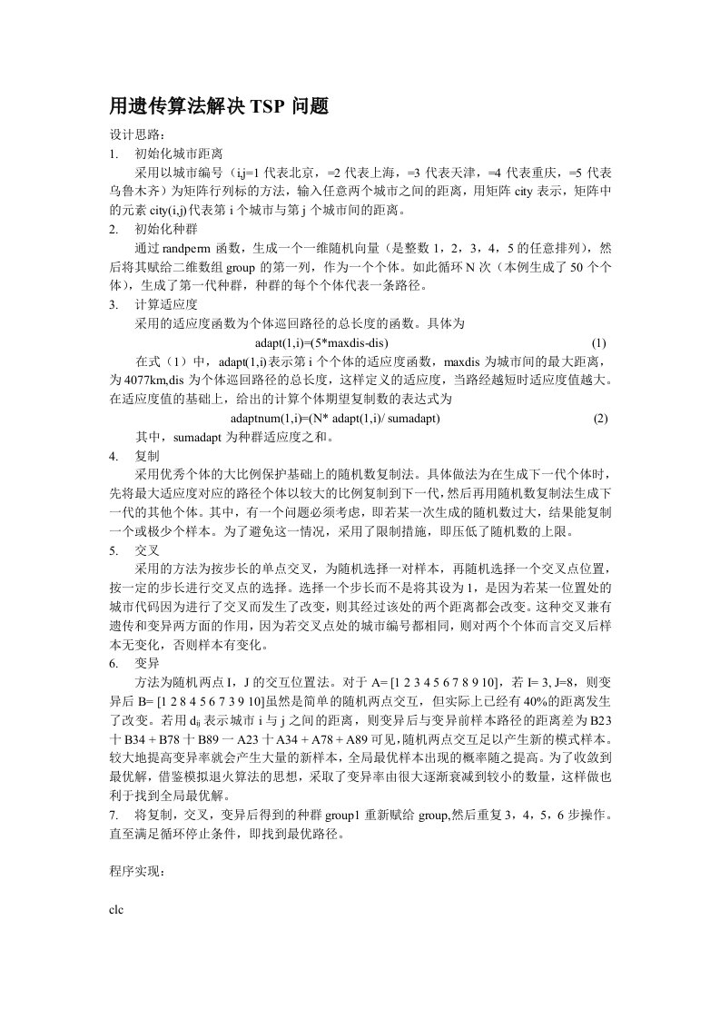 用遗传算法解决TSP问题