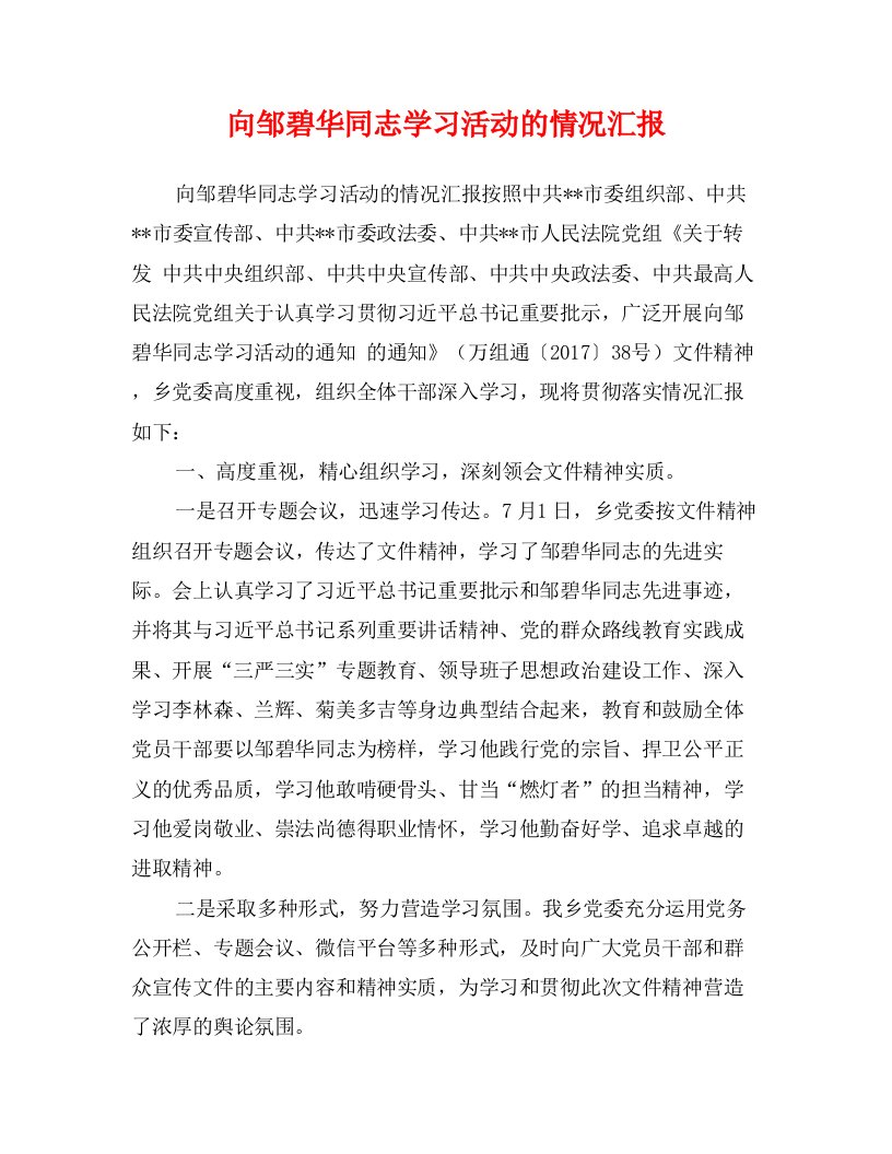 向邹碧华同志学习活动的情况汇报