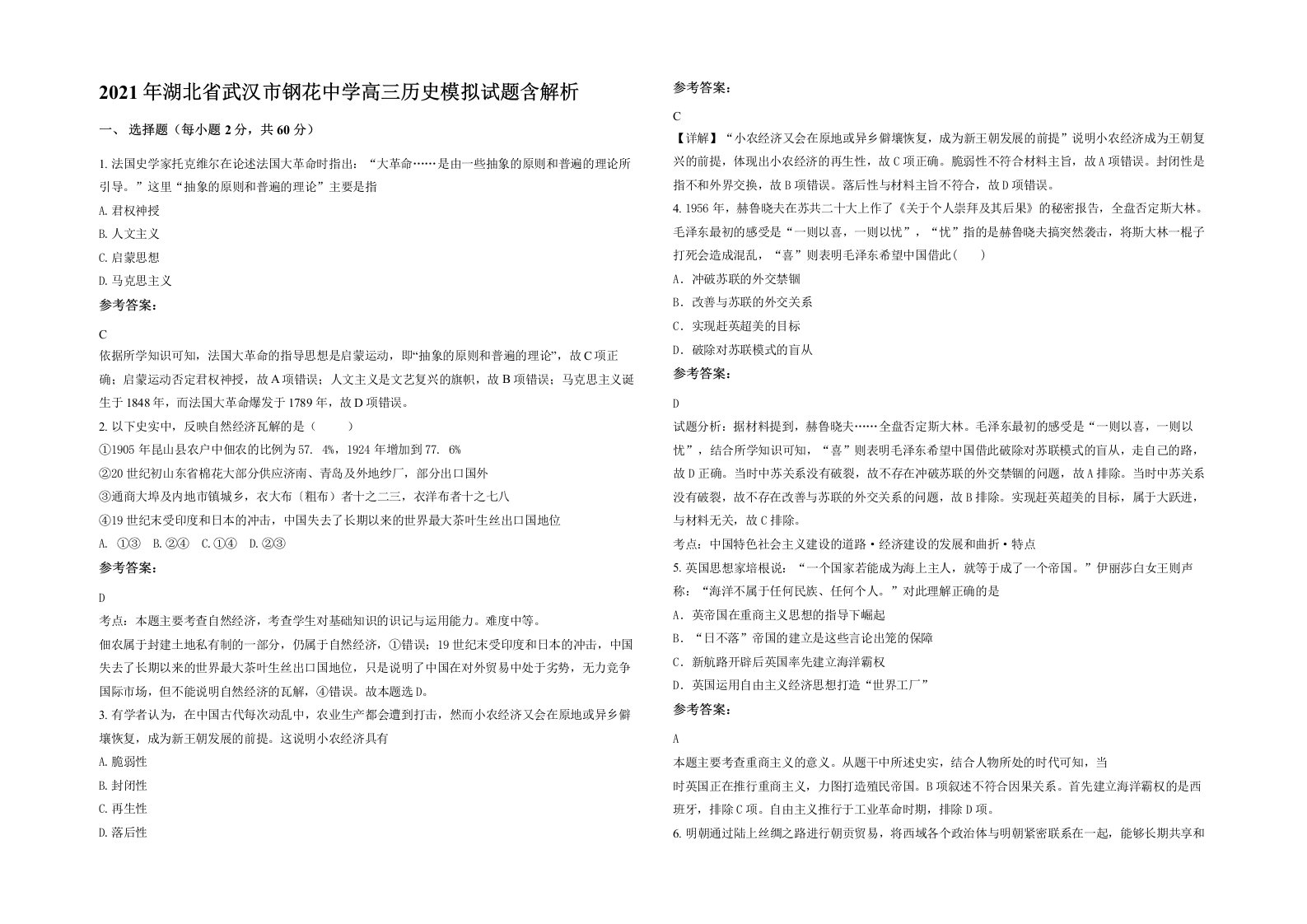 2021年湖北省武汉市钢花中学高三历史模拟试题含解析