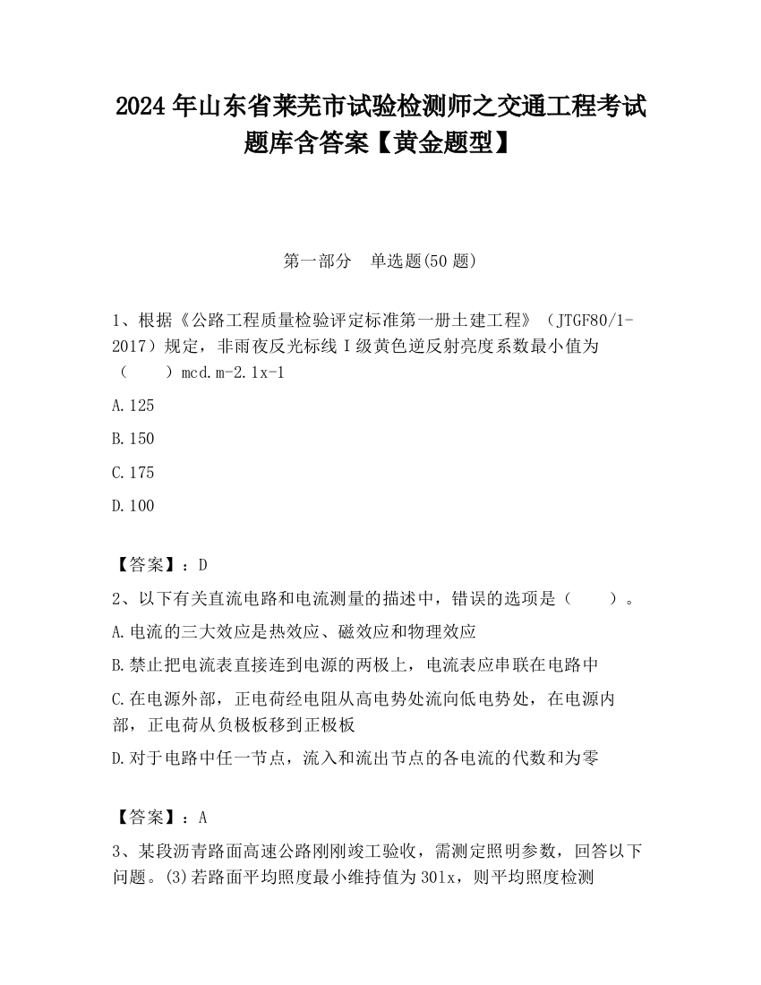 2024年山东省莱芜市试验检测师之交通工程考试题库含答案【黄金题型】