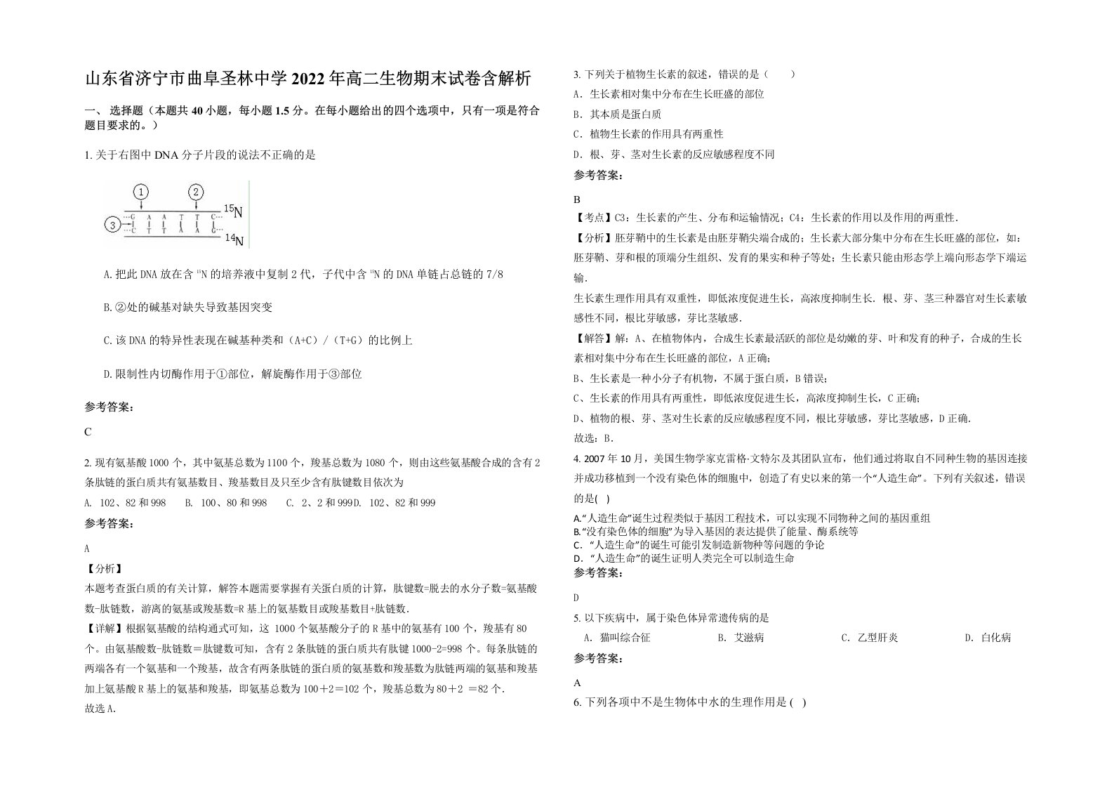 山东省济宁市曲阜圣林中学2022年高二生物期末试卷含解析