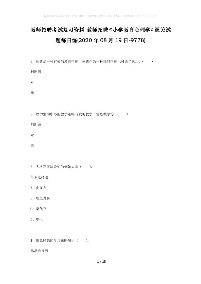 教师招聘考试复习资料-教师招聘小学教育心理学通关试题每日练2020年08月19日-9778