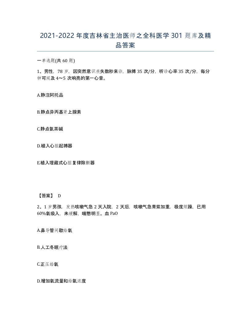 2021-2022年度吉林省主治医师之全科医学301题库及答案