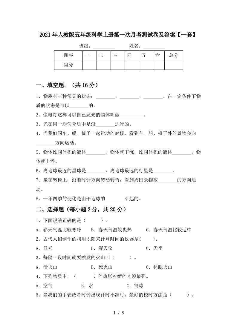 2021年人教版五年级科学上册第一次月考测试卷及答案一套