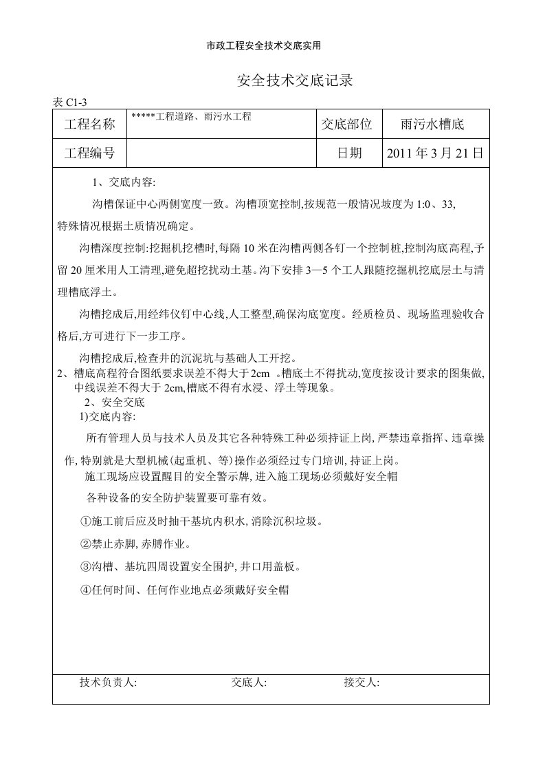 市政工程安全技术交底实用